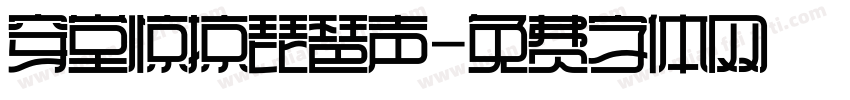 穿堂惊掠琵琶声字体转换