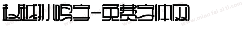 赵越孙鸣宇字体转换