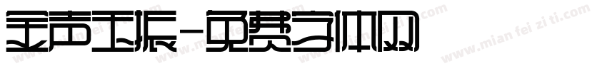 金声玉振字体转换