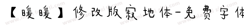 【暖暖】修改版寂地体字体转换