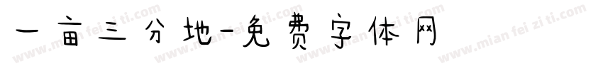 一亩三分地字体转换