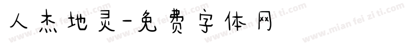 人杰地灵字体转换