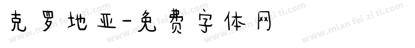 克罗地亚字体转换