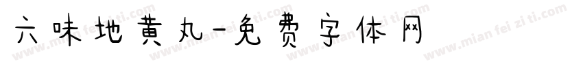 六味地黄丸字体转换