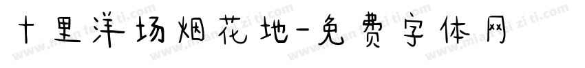 十里洋场烟花地字体转换