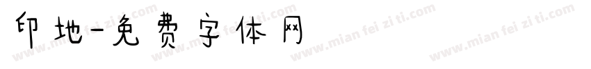 印地字体转换