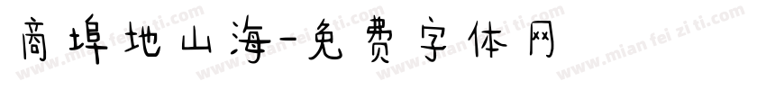 商埠地山海字体转换