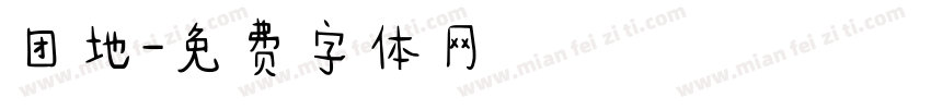 团地字体转换
