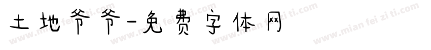 土地爷爷字体转换