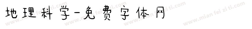 地理科学字体转换