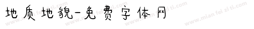 地质地貌字体转换