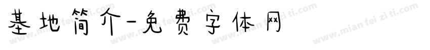 基地简介字体转换