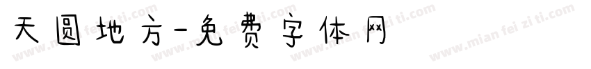 天圆地方字体转换