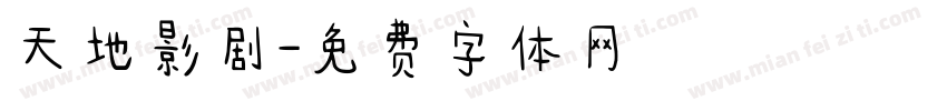 天地影剧字体转换