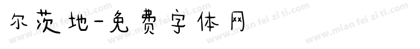 尔茨地字体转换