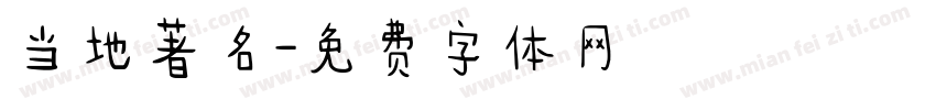 当地著名字体转换