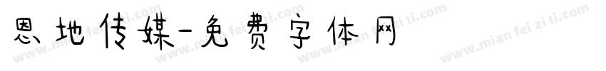 恩地传媒字体转换