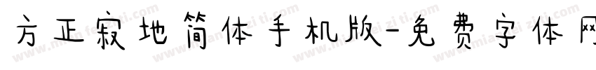 方正寂地简体手机版字体转换