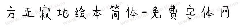 方正寂地绘本简体字体转换