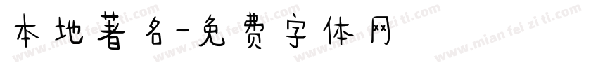 本地著名字体转换