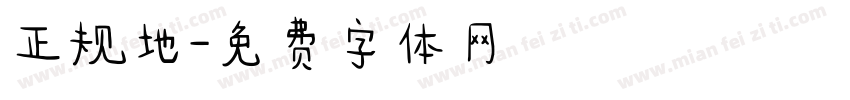 正规地字体转换