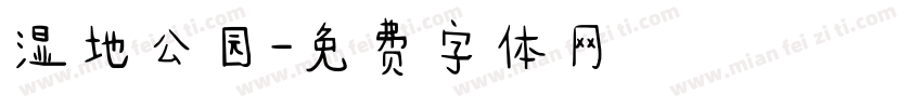 湿地公园字体转换