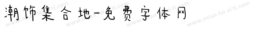 潮饰集合地字体转换