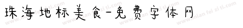 珠海地标美食字体转换