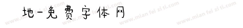 當地字体转换