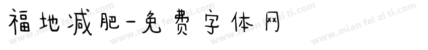 福地减肥字体转换