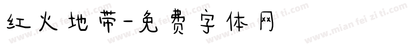 红火地带字体转换