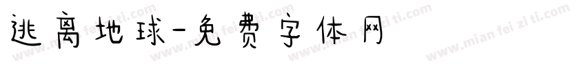 逃离地球字体转换
