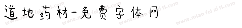 道地药材字体转换
