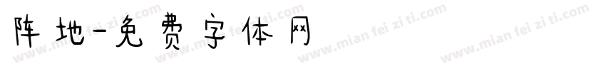 阵地字体转换