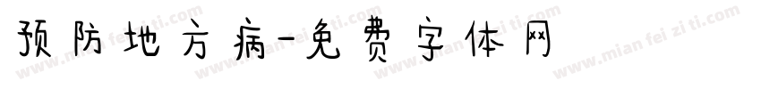 预防地方病字体转换