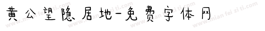 黄公望隐居地字体转换