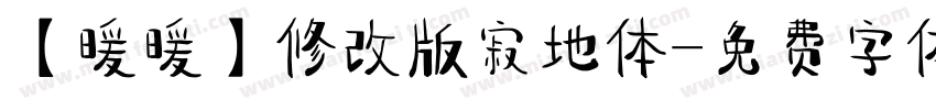 【暖暖】修改版寂地体字体转换