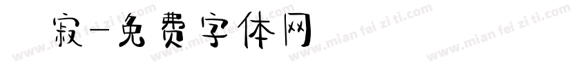 侘寂字体转换