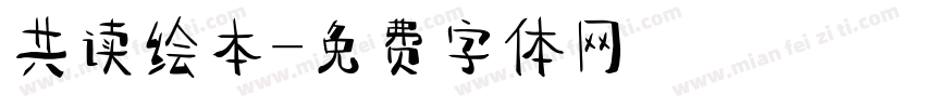 共读绘本字体转换