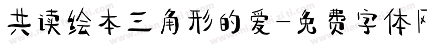 共读绘本三角形的爱字体转换