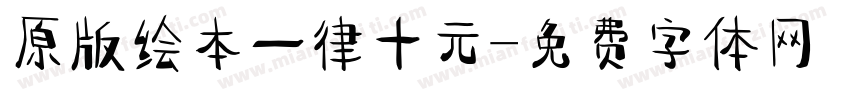 原版绘本一律十元字体转换