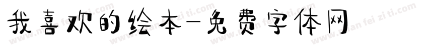 我喜欢的绘本字体转换