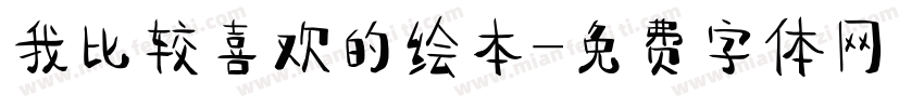 我比较喜欢的绘本字体转换