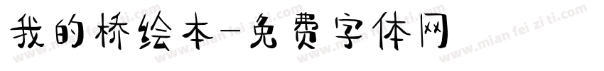 我的桥绘本字体转换