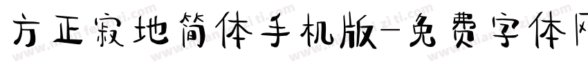 方正寂地简体手机版字体转换