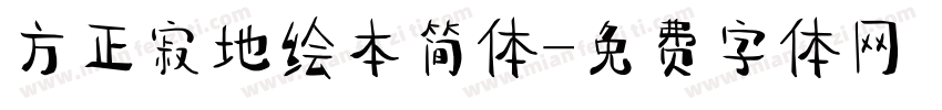 方正寂地绘本简体字体转换