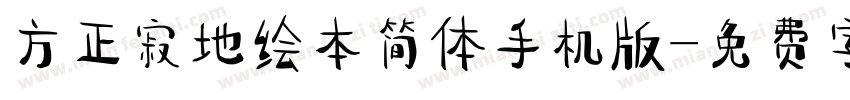 方正寂地绘本简体手机版字体转换
