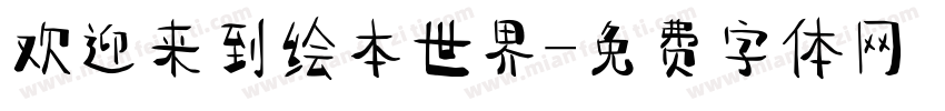 欢迎来到绘本世界字体转换