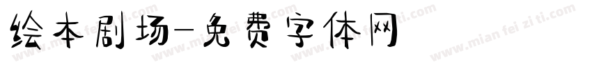 绘本剧场字体转换