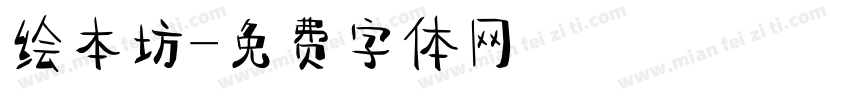 绘本坊字体转换